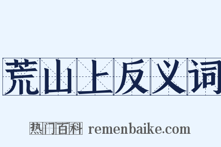 荒山上反义词是什么意思的图片